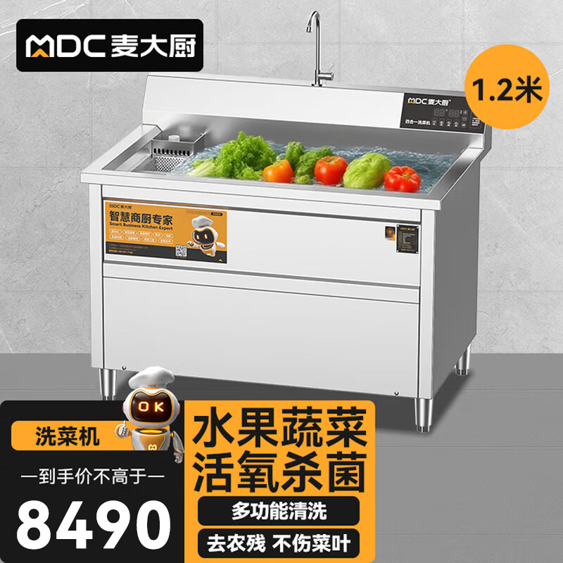 麥大廚商用洗菜機(jī)1.2米四合一多功能(氣泡、沖浪、臭氧、加熱)洗菜機(jī)